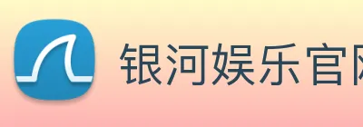 银河娱乐官网 Logo